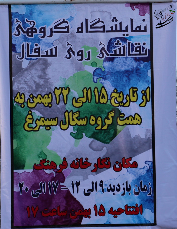 نمایشگاه سگال سیمرغ در رفسنجان