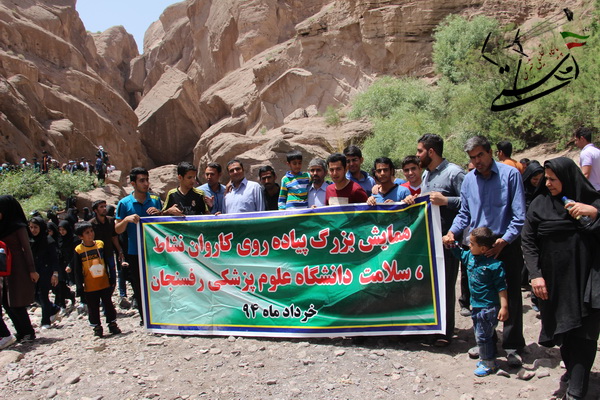 همایش نشاط و سلامت دانشگاه علوم پزشکی رفسنجان + تصویر