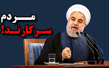 توافق خیالی که حسن روحانی از آن سخن می‌گوید/ سکوت دولتمردان در مورد واقعیات مذاکرات و تحریم‌هایی که آمریکا به آن اصرار دارد