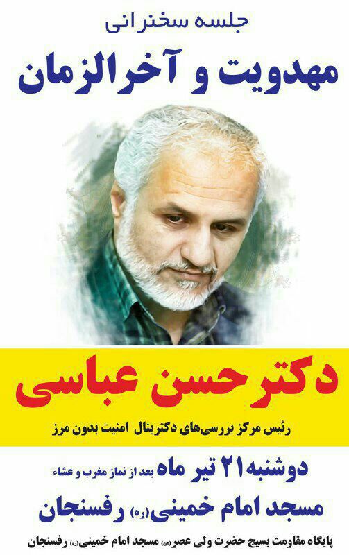 سخنرانی استاد حسن عباسی با موضوع مهدویت و آخرالزمان در رفسنجان