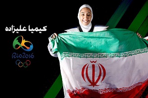 پنجمین مدال ایران با هنر بانوی ایرانی/کیمیا علیزاده پرچمدار بانوان تکواندو در المپیک شد