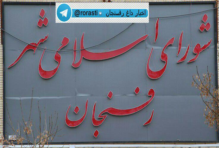 خورشید کم‌فروغ تبلیغات میدانی شورای شهر در رفسنجان