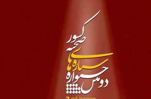 برگزاری دومین جشنواره ستاره‌های صحنه کشور در سرچشمه رفسنجان