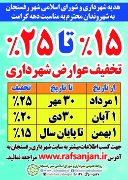 هدیه شهرداری و شورای شهر رفسنجان به شهروندان