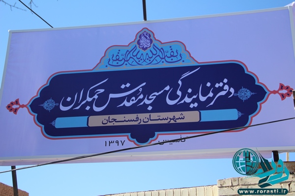 دفتر نمایندگی مسجد مقدس جمکران در رفسنجان افتتاح شد