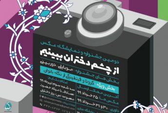 فراخوان دومین جشنواره از چشم دختران ببینیم در رفسنجان