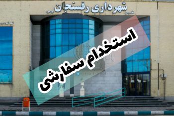 از استخدام بیش از ۱۰ نیروی جدید تا بستن قرارداد غیرقانونی در شهرداری رفسنجان
