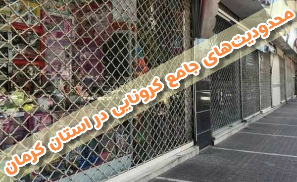 وضعیت‌های جدید هشداری سه گانه و فعالیت ادارات و اصناف در استان کرمان