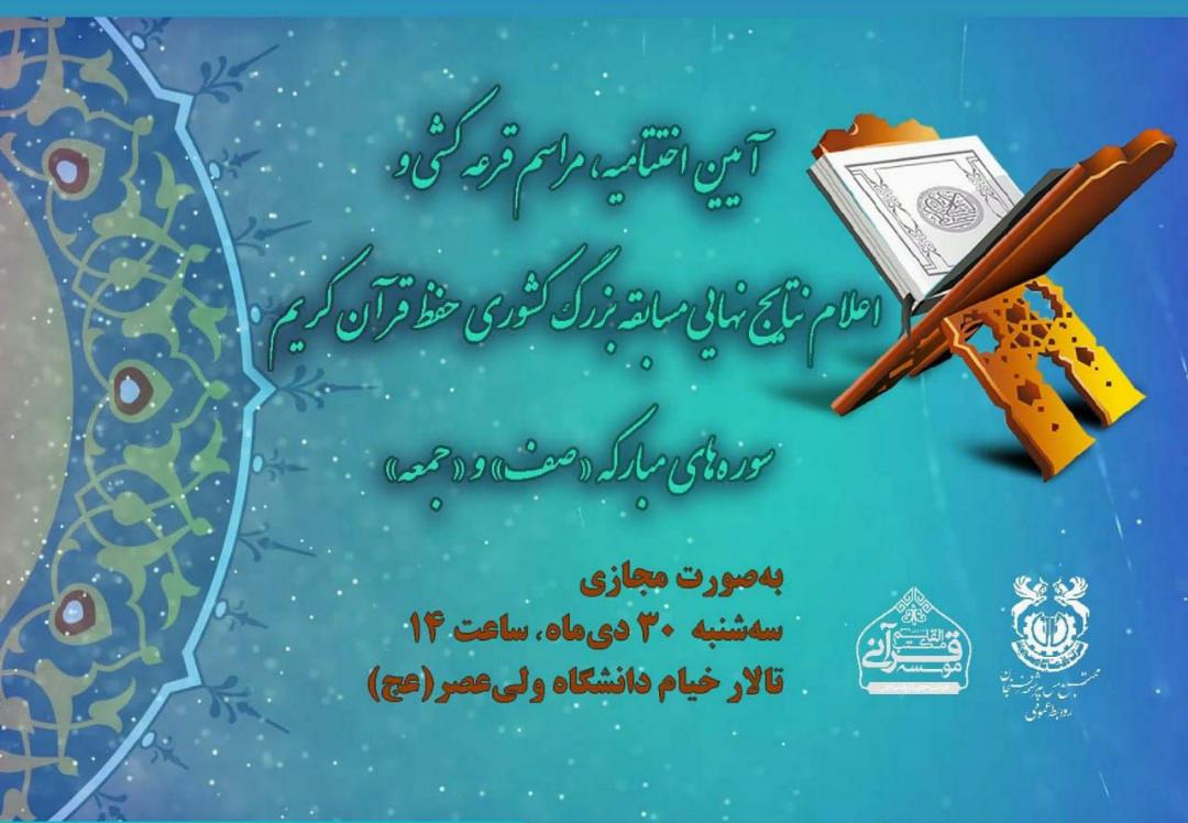 برگزاری اختتامیه مسابقه بزرگ کشوری حفظ قرآن در رفسنجان