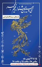 اکران آثار سی و نهمین جشنواره فیلم فجر در رفسنجان