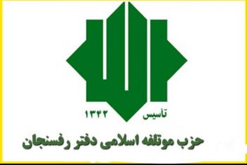 حضور جدی حزب مؤتلفه اسلامی رفسنجان در انتخابات ۱۴۰۰