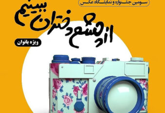 آغاز به‌کار رسمی سومین جشنواره «از چشم دختران ببینیم» در رفسنجان