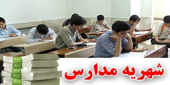 مدیر آموزش و پرورش رفسنجان: اجباری در پرداخت شهریه مدارس دولتی نیست