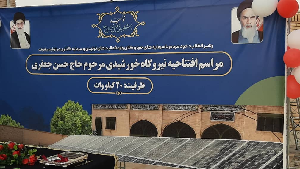نیروگاه خورشیدی مسجد الزهراء (س) صادق آباد افتتاح شد+تصاویر