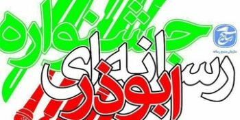 ششمین دوره «جشنواره ابوذر» در کرمان برگزار می‌شود