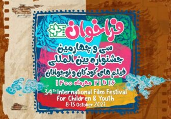 اکران فیلم های سی و چهارمین جشنواره بین‌المللی فیلم کودکان و نوجوانان در رفسنجان