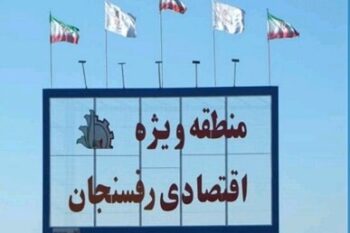 اختصاص ۵۰۰ هکتار به «زون گردشگری» در منطقه ویژه اقتصادی رفسنجان