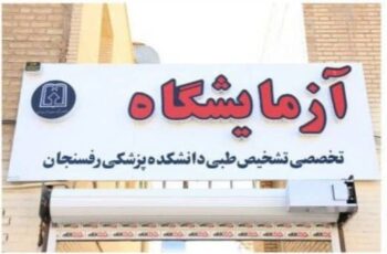 بزرگترین آزمایشگاه تخصصی طبی دولتی استان در رفسنجان افتتاح شد