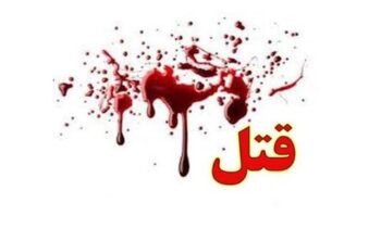 عضو سابق هیأت مدیره شرکت پسته رفسنجان به قتل رسید/دستگیری قاتل در کمتر از ۴ ساعت