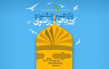 آیین پایانی جشنواره کتابخوانی رضوی/شرکت نزدیک به سه هزار رفسنجانی در این دوره