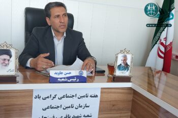 سهم ۱۵ درصدی رفسنجان از بیمه شده های تأمین اجتماعی استان کرمان