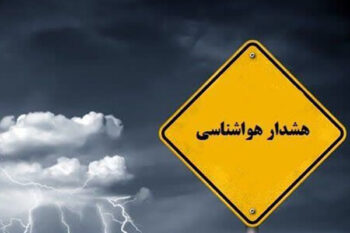 هشدار هواشناسی سطح زرد شماره ۳۰ برای استان کرمان صادر شد