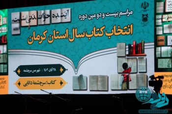 بیست و دومین جشنواره انتخاب کتاب سال استان کرمان در شهر سرچشمه+تصاویر