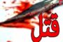 وقوع هفتمین قتل سال جاری در رفسنجان/ عاملان قتل بازداشت شدند