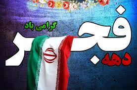 بیش از ۲۰۰ طرح عمرانی دهه فجر در رفسنجان افتتاح و کلنگ زنی می شود