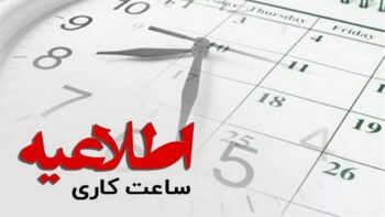 ساعت کاری دستگاه‌های اجرایی کرمان در ماه مبارک رمضان بدون تغییر است