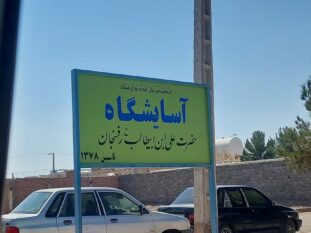 سرای سالمندان رفسنجان بدون مجوز