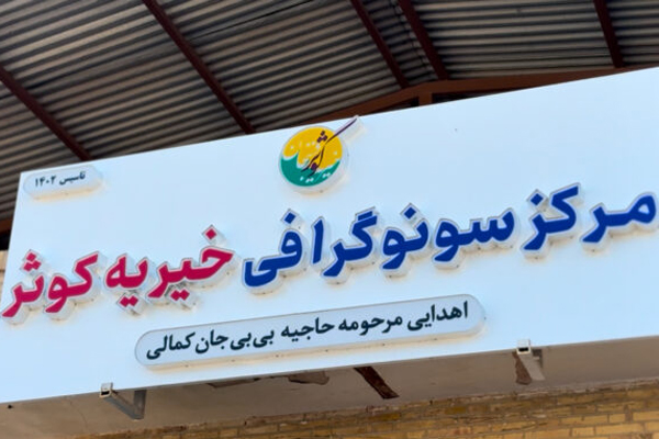 مرکز سونوگرافی خیرساز کشکوئیه یک ساله شد/ ارائه خدمات به بیش از ۲۵۰۰ بیمار