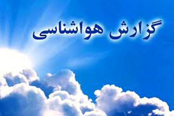 وضعیت هوای استان کرمان تا هفته آینده