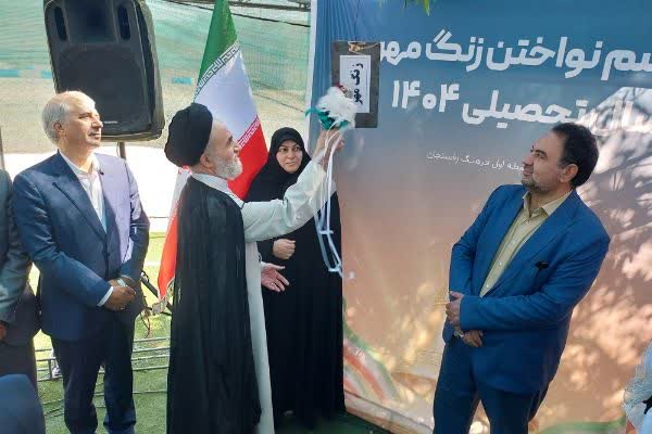 زنگ مهر در دبیرستان فرهنگ رفسنجان نواخته شد
