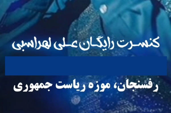 برنامه های فرهنگی هنری باید با مجوز برگزار شوند
