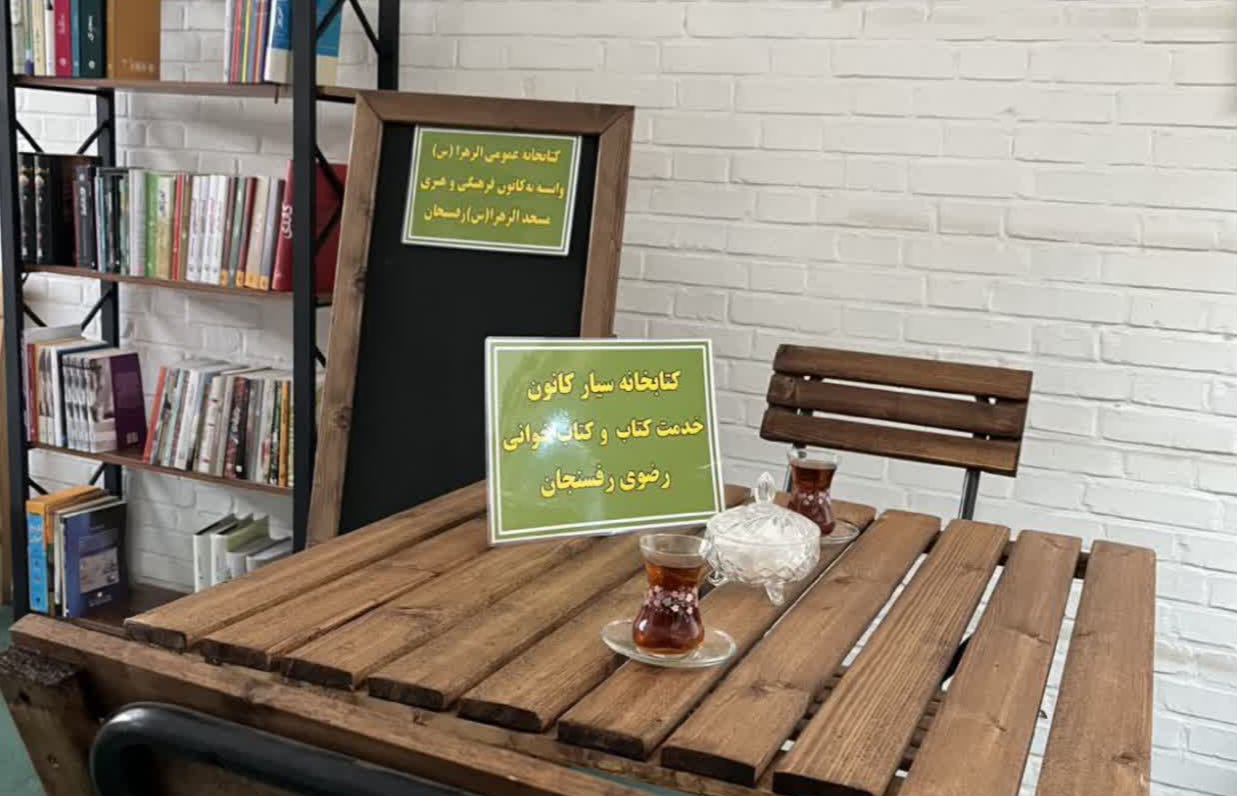 کتابخانه سیار رضوی در رفسنجان راه‌اندازی شد