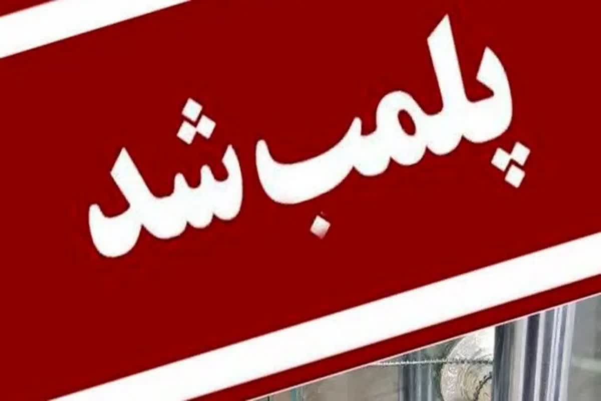 پلمب یک واحد ساندویچ‌ فروشی به دلیل عدم رعایت موازین بهداشتی و استعمال دخانیات در رفسنجان