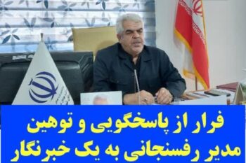 فرار از پاسخگویی و توهین مدیر رفسنجانی به یک خبرنگار