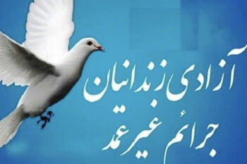 ۹ زندانی جرایم غیرعمد استان کرمان به مناسبت عید مبعث آزاد می‌شوند