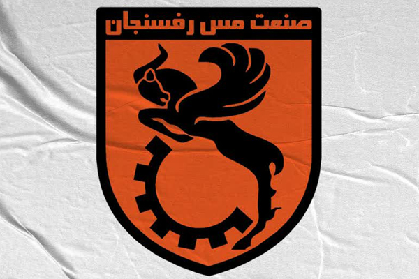 بیانیه رسمی باشگاه فرهنگی ورزشی صنعت مس رفسنجان درباره اتفاقات دیدار مس نوین و اتحاد معین یزد