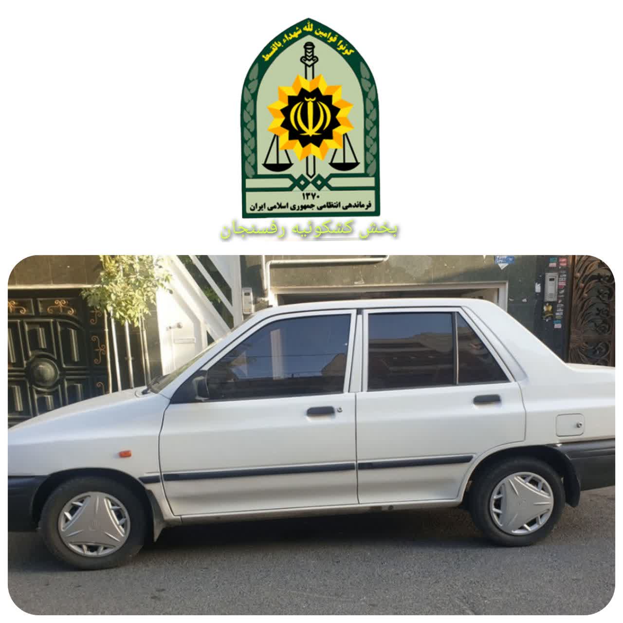 کشف یک دستگاه پراید سرقتی توسط پلیس رفسنجان 