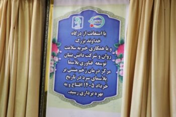 مرکز تخصصی درمان زخم با فناوری «پلاسمای سرد» در رفسنجان افتتاح شد