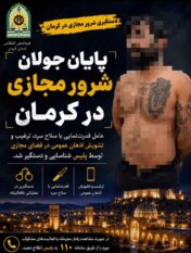 هشدار قاطع پلیس کرمان به عاملان ایجاد رعب و وحشت در فضای مجازی