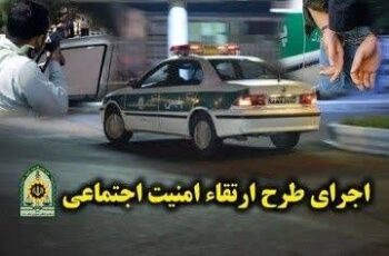 طرح آرامش در شهر و ارتقاء امنیت اجتماعی در رفسنجان