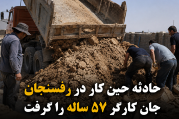 فوت یک نفر بر اثر ریزش آوار و شن در کارخانه الماس کویر رفسنجان 