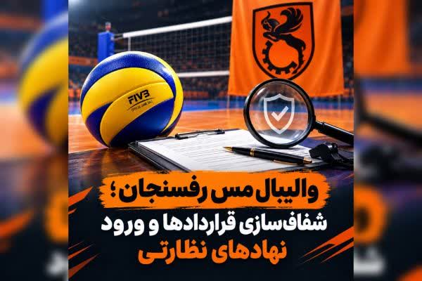 والیبال مس رفسنجان؛ لزوم شفاف‌سازی قراردادها و ورود نهادهای نظارتی