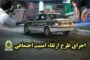 تشریح جزییات طرح آرامش در شهر رفسنجان