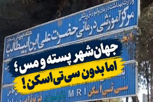 جهان‌شهر پسته و مس؛ اما بدون سی‌تی‌اسکن!