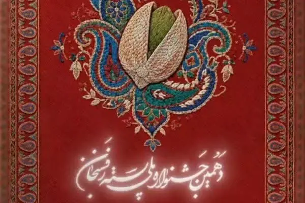 جشن پسته در سال عزای پسته؛ ۱۰ سال جشن گرفتیم، کشاورز چه برد؟
