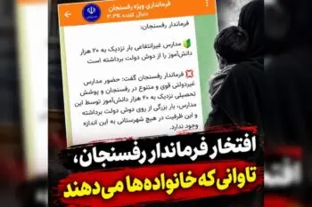 افتخار فرماندار رفسنجان، تاوانی که خانواده‌ها می‌دهند